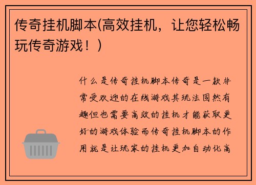 传奇挂机脚本(高效挂机，让您轻松畅玩传奇游戏！)