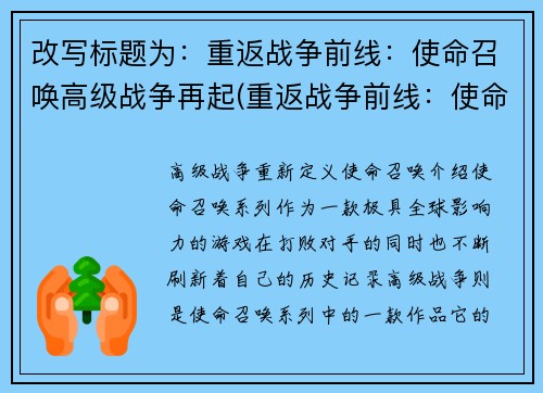 改写标题为：重返战争前线：使命召唤高级战争再起(重返战争前线：使命召唤高级战争再度引爆)