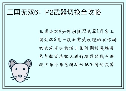 三国无双6：P2武器切换全攻略