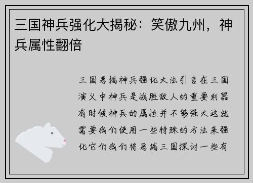 三国神兵强化大揭秘：笑傲九州，神兵属性翻倍